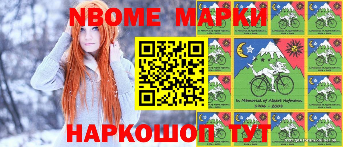 Марки 25I-NBOMe 1,5мг Златоуст